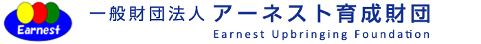 アーネスト育成財団